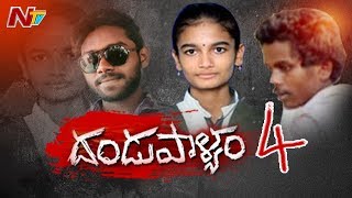 32 మంది అమ్మాయిల పై లైంగిక దాడులు || అందమైన అమ్మాయిలే టార్గెట్ గా చెలరేగే ముఠా || Dandupalyam 4