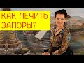 Запоры у взрослых. Причины запора. Как избавиться от запора? [Галина Гроссманн]