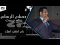 حسام الرسام حفلة راح اكتب احبك