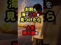 お前ら海でこれを見つけたら人生勝ち確だ