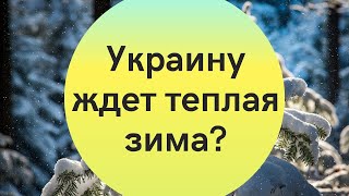 Температурные качели: какой будет зима в Украине? Синоптики дали свой прогноз!