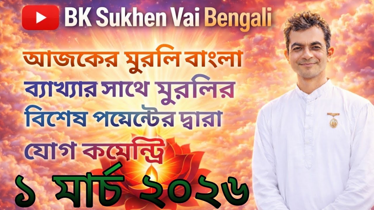 ০১/০৩/২০২৬ আজকের মুরলি বাংলা ব্যাখ্যার সাথে //Bk Sukhen Vai 