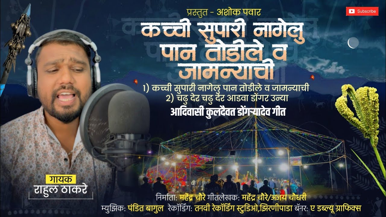कच्ची सुपारी नागेलु पान तोडीले व जामन्याची | Kachi Nagelu Pan | डोंगऱ्यादेव सॉंग | Rahul Thakare 🎤