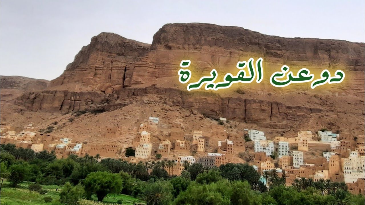 وادي دوعن # منطقه القويره2021 - YouTube