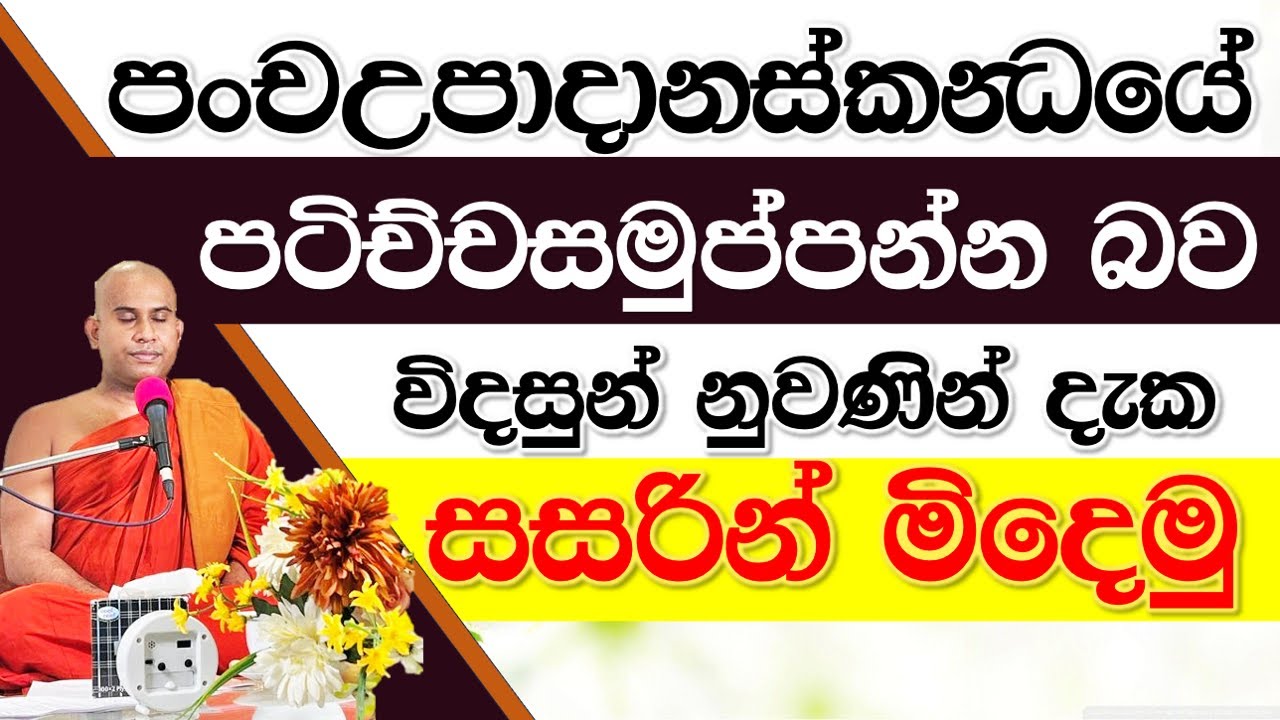 පංච උපාදානස්ඛන්ධයේ පටිච්චසමුප්පන්න බව විදර්ශනාවෙන් දැක සසරින් මිදෙමු | Namalgamuwe Wijayaseela Thero