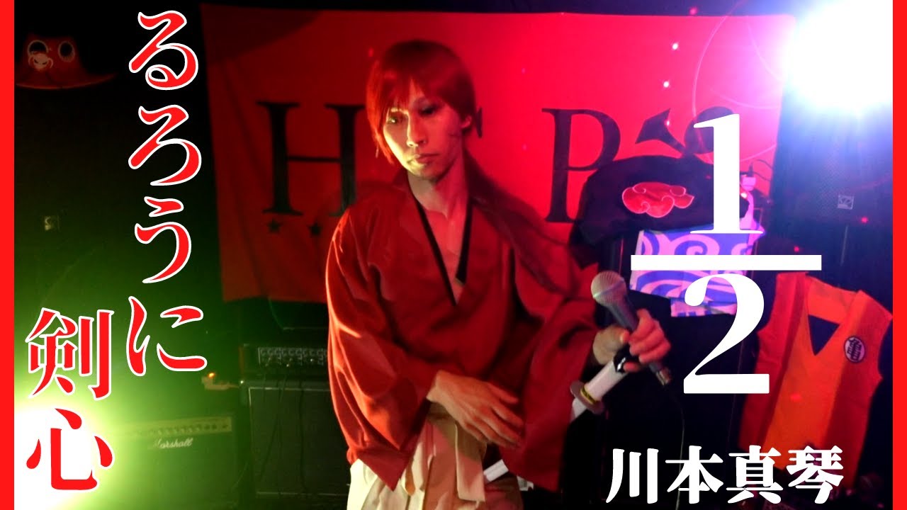 るろうに剣心 1 2 川本真琴 歌ってみた ライブってみたコスプレカラオケ 週刊少年ジャンプアニメ 明治剣客浪漫譚 緋村抜刀斎コスプレ H S P ヒロキソロプロジェクト Youtube るろうに剣心 1 2 川本真琴 歌ってみた ライブってみたコスプレカラオケ 週刊少年ジャンプアニメ 明治剣客浪漫譚 緋村抜刀斎コスプレ H S P ヒロキソロプロジェクト Youtube