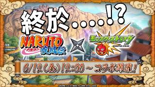 【モンスト】開估時間！究竟6月合作會是什麼...?日版news直擊！｜怪物彈珠