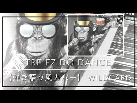 #wildcard, #DTM, #garageband, TRF EZ DO DANCE 【cover】