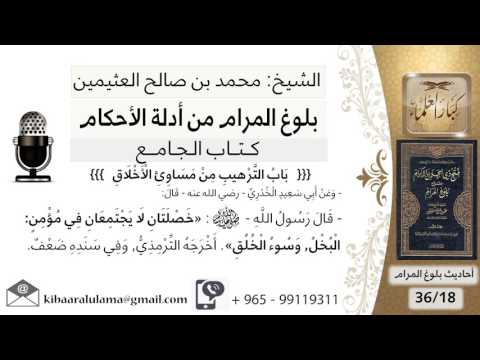 61 بلوغ المرام شرح حديث أبي سعيد الخدري خصلتان لا تجتمعان في مؤمن الشيخ محمد بن صالح العثيمين