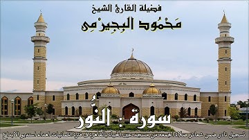 الشيخ محمود البجيرمى/ حصريا قرءان الجمعه من سورة النور " تلاوة كلها نور وتجليات غير مسبوقه