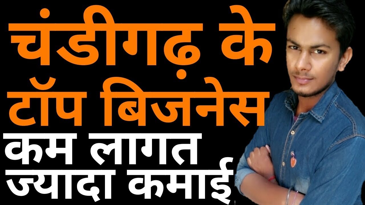 चंडीगढ़ के टॉप बिज़नेस | Business Ideas From Chandigarh City | High Profit Business Ideas money tree