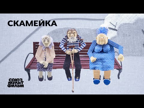 Скамейка (2022) | Короткометражный мультфильм | Союзмультфильм