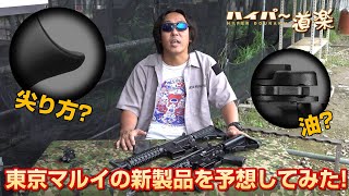 東京マルイの新製品予想 マルフェス オンライン2 Youtube 東京マルイの新製品予想 マルフェス オンライン2 Youtube