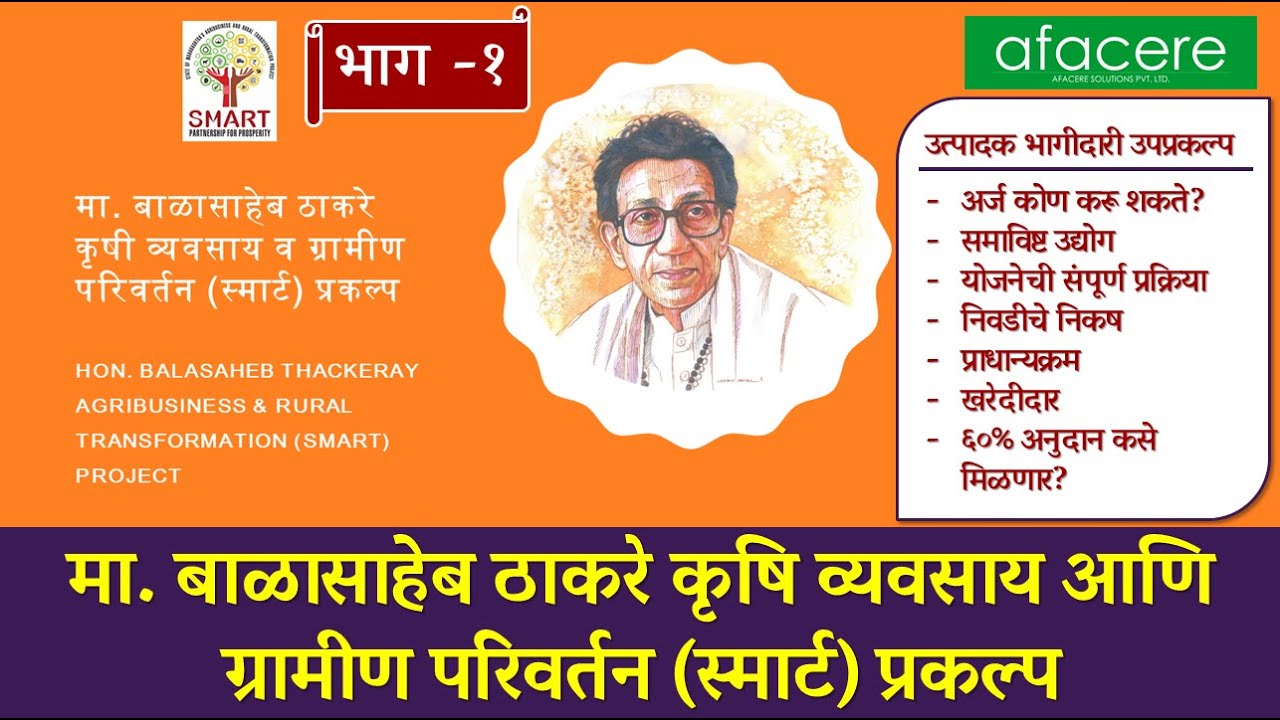 #SMART | #SMART_YOJANA | मा. बाळासाहेब ठाकरे कृषि व्यवसाय आणि ग्रामीण परिवर्तन (स्मार्ट) प्रकल्प