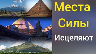 ЦЕЛЕБНАЯ ЭНЕРГИЯ С МЕСТ СИЛЫ. УБИРАЕТ ХРОНИЧЕСКИЕ ЗАБОЛЕВАНИЯ.