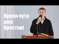 Кроки чути уже Христові - Микола Чіпак