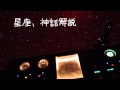 【慶應高校地学研究会】日吉祭プラネタリウムCM2011.wmv