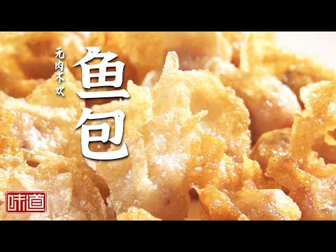 《味道》蚬肉粥 杂鱼煲 鱼包 寻味东莞 从早到晚吃不重样 20240422 | 美食中国 Tasty China