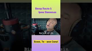 Віктор Павлік & Ірина Зінковська «Боже, Ти - моя Сила»