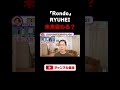 【BE:FIRST】RYUHEIちゃんの進化でチームの未来が変わる？表現力の変化を徹底解説（ライブ配信切り抜き）#shorts