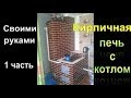 Как сложить печь своими руками. Это кирпичная  печь с котлом