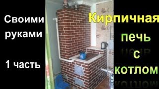 Как сложить печь своими руками. Это кирпичная  печь с котлом