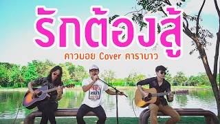 รักต้องสู้ - คาวบอย ตามรอยควาย [Cover คาราบาว]