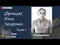 Френклах Илья Захарович. Часть 1. Проект "Я помню" Артема Драбкина. Разведчики.