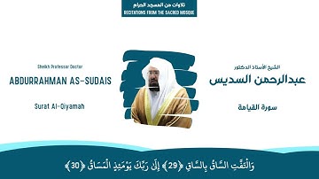 سورة القيامة كاملة الشيخ عبد الرحمن السديس حفظه الله