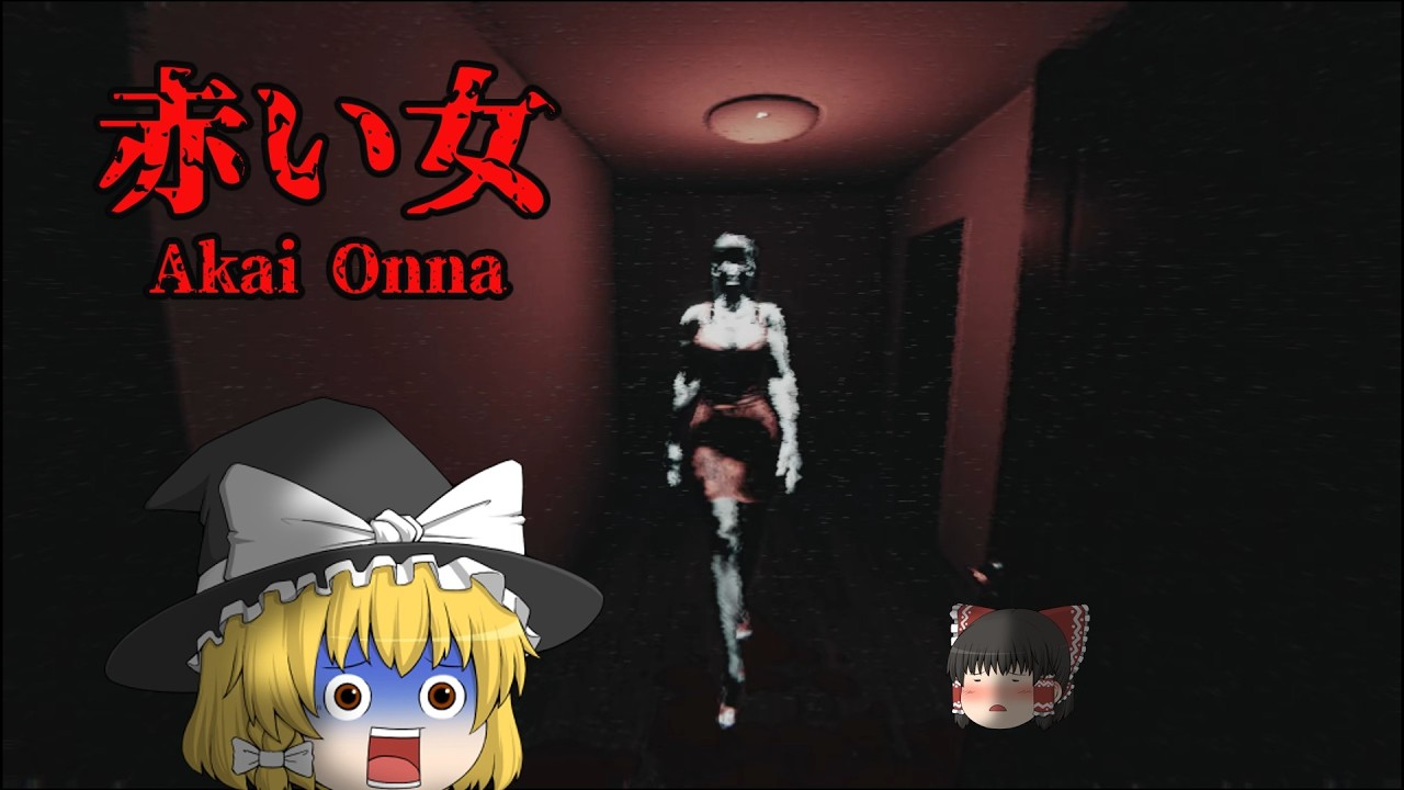 赤い女がいつまでも追いかけてくる恐怖・・【赤い女】【ホラーゲーム・ゆっくり実況】