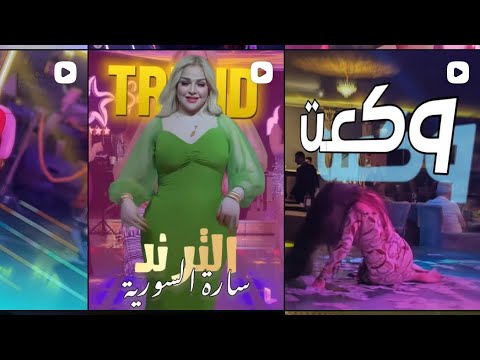 الفيديو الافضل رقص عراقي فول اتحداك اذا ماتعيد الفيديو جديد الترند الجديد 2025