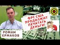 Роман Ермаков - ФРС США продолжит печатать деньги!