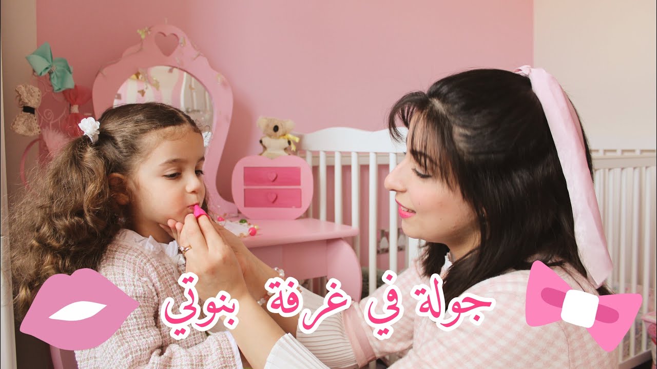 A tour of my daughter’s room جولة في غرفة بنتي YouTube A tour of my daughter’s room جولة في غرفة بنتي YouTube