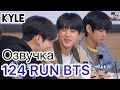 Озвучка Кайла RUN BTS 124 Эпизод Сценарий Для 100 го Эпизода 12 01 2021г 