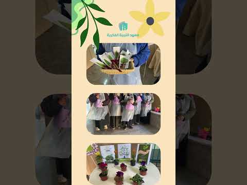 معهد التربية الفكرية مدرستي الخضراء