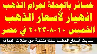 اسعار الذهب اليوم | سعر الذهب اليوم الخميس 2023/8/10 في مصر