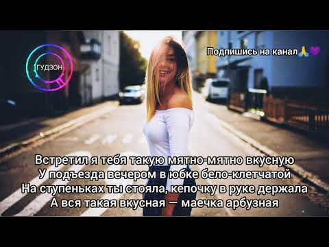 Гудзон – Музыка прикольная (Lyrics,Текст)