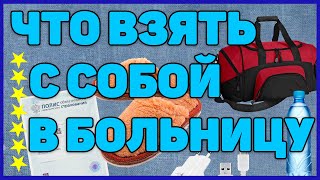 Что Взять В Больницу? Какие Вещи Брать На Стационар