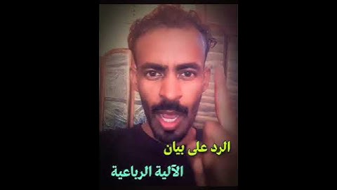 الرد على بيان الآلية الرباعية والتدخل الدولي في بلادنا السودان
