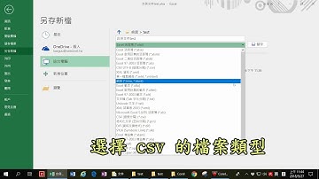 excel檔另存新檔成csv檔