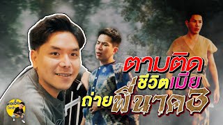 เมื่อพ่อเอื้อใจกล้าตามติดชีวิตเมีย บุกกองถ่าย #พี่นาค3 !! - พ่อเอื้อใจกล้า ep.118