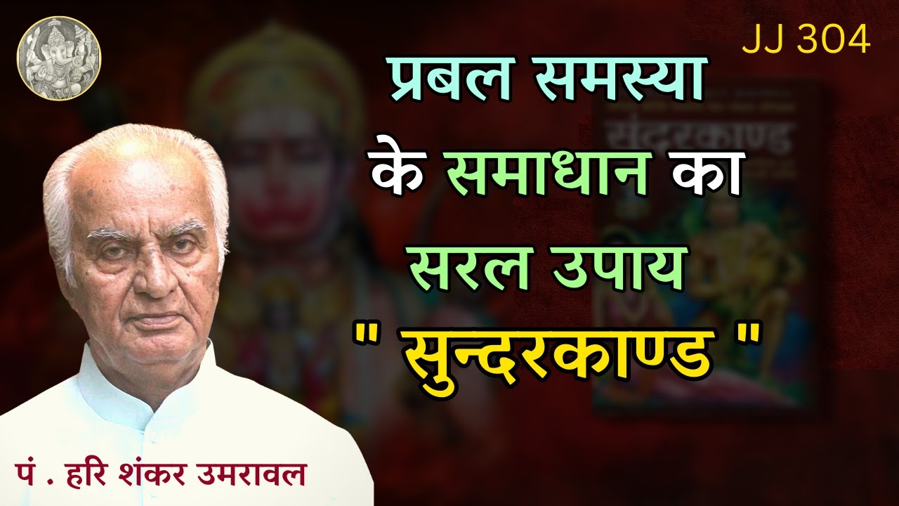 प्रबल समस्या के समाधान का सरल उपाय " सुन्दरकाण्ड " 