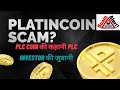 PLATINCOIN का सच | क्या  platincoin scam hai  ? | crypto scam project |  is plc coin fake ?