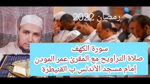 سورة الكهف القرآن الكريم صلاة التراويح بصوت و لا أروع للمقرئ عمر المودن إمام مسجد الأندلس القنيطرة