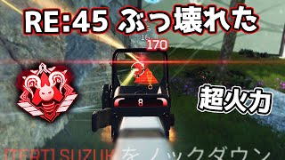 帰ってきた『ハマポ RE:45』の火力がエグ過ぎる件【APEX LEGENDS】