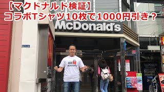 【検証】ユニクロ「ビッグマックTシャツ」を10枚重ね着してマックへ出かけてみた