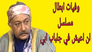 وفيات مسلسل لن اعيش في جلباب ابي