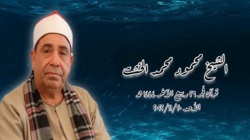 الشيخ محمود محمد الخشت - التلاوة الثانية قرآن فجر ٢٠٢٢/١١/٢٠