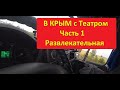 В Крым с театром. Часть 1 Развлекательная.