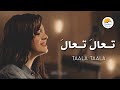 ترنيمة تعال تعال الحياة الافضل رايز Ta Ala Ta Ala Better Life Rise ترنيمة تعال تعال الحياة الافضل رايز Ta Ala Ta Ala Better Life Rise